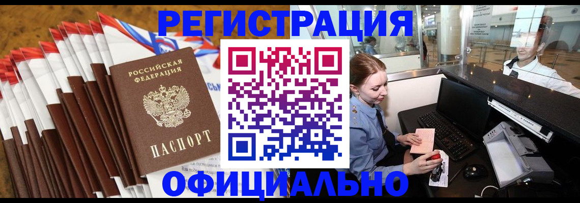 купить прописку в Шелехове