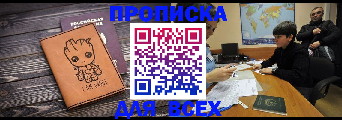 прописка гарантия в Шелехове